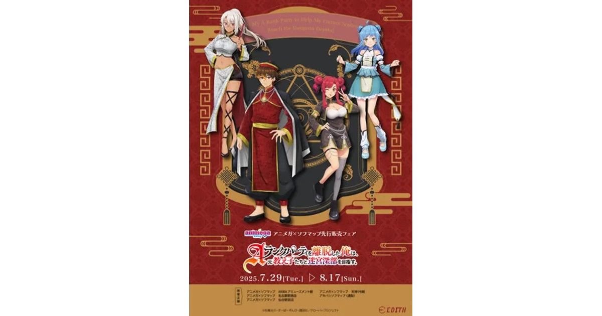 TVアニメ「Aランクパーティ」グッズがアニメガ＆ソフマップ先行販売