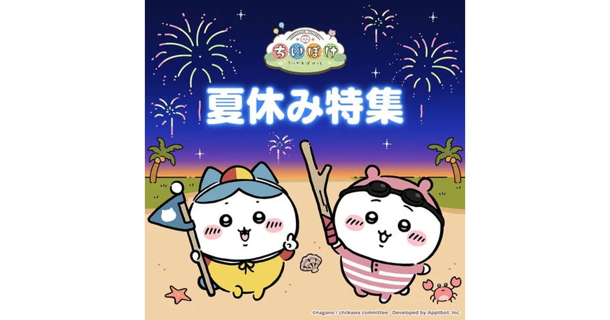 ちいかわぽけっと夏本番！ビーチイベント＆うちわ配布！気になる