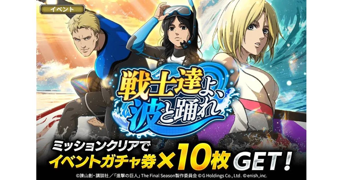 進撃の巨人Brave Order：波と踊れイベント開始！限定キャラ