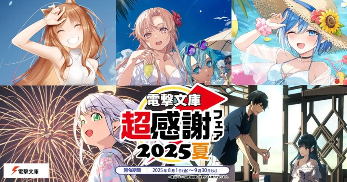 電撃文庫 超感謝フェア2025夏 SSリーフレット 電撃文庫超感謝フェア2025夏：限定SSリーフレット全12種！サイン