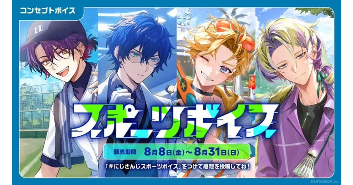 2025年8月8日発売！にじさんじスポーツボイス＆仲直りボイス徹底解説