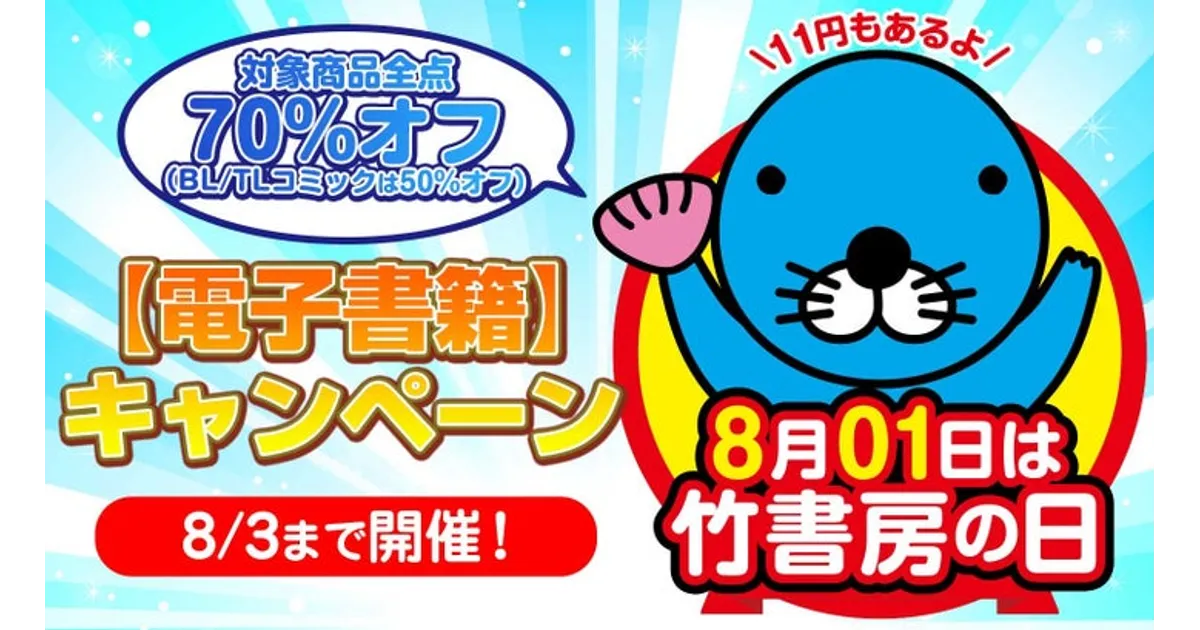 竹書房電子書籍セール｜8/1～3限定！話題作が最大70%OFF！対象
