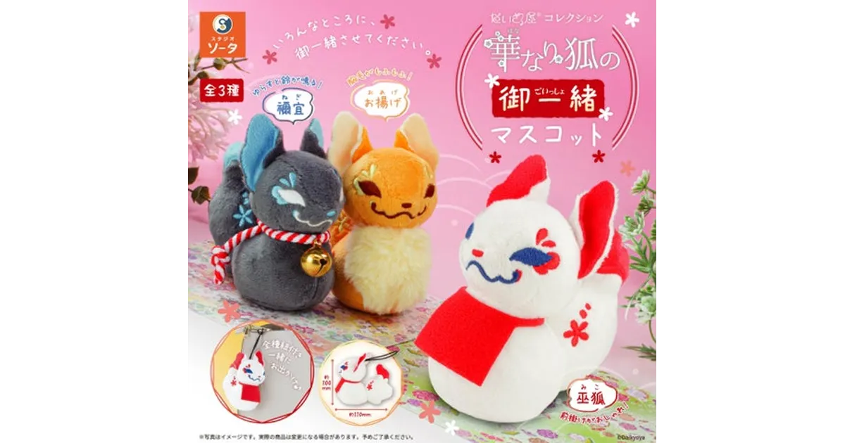 【全3種】華なり狐の御一緒マスコット / だいきょ屋 コレクション 1-5-1.jpg