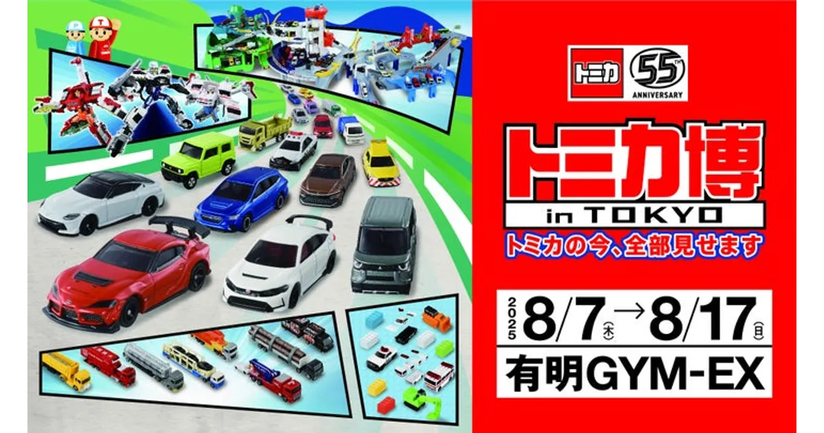 トミカ博2025東京！ 小島よしお＆ナナナに会える！ 55周年記念