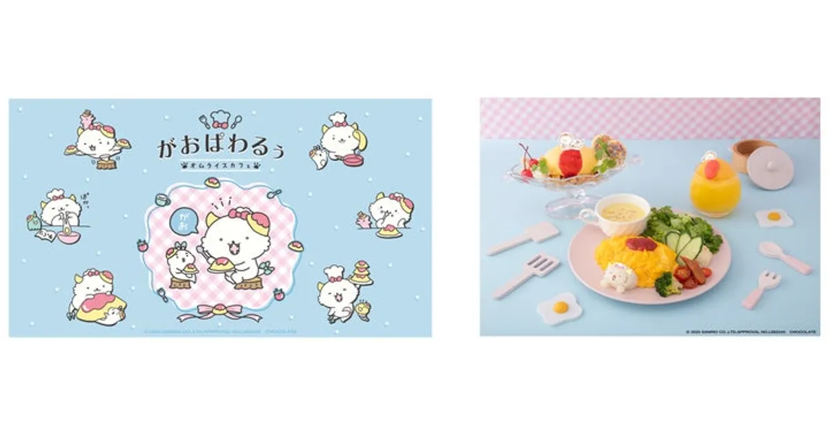 がおぱわるぅ オムフェス 新品 セット がおぱわるぅ、初のオムライスCafeが2025年9月開催！メニューやグッズ