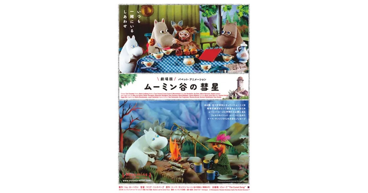 劇場版 ムーミン谷の彗星 パペット・アニメーション('10フィンランド)〈数量… 劇場版 ムーミン谷の彗星 パペット・アニメーション | 株式会社