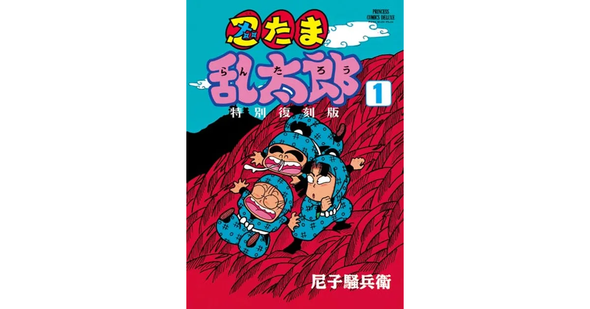 忍たま乱太郎 第2巻　プリンセスコミックス 忍たま乱太郎2巻 プリンセスコミックス版 - メルカリ