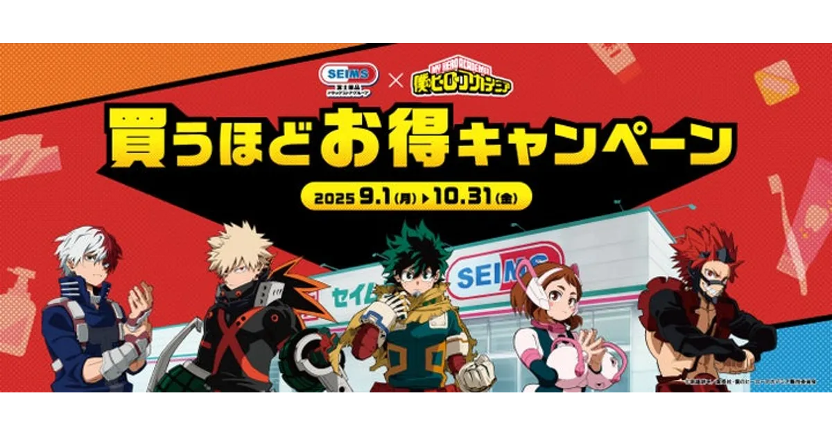 セイムス×ヒロアカ コラボ！2000円で応募！限定グッズや特典を