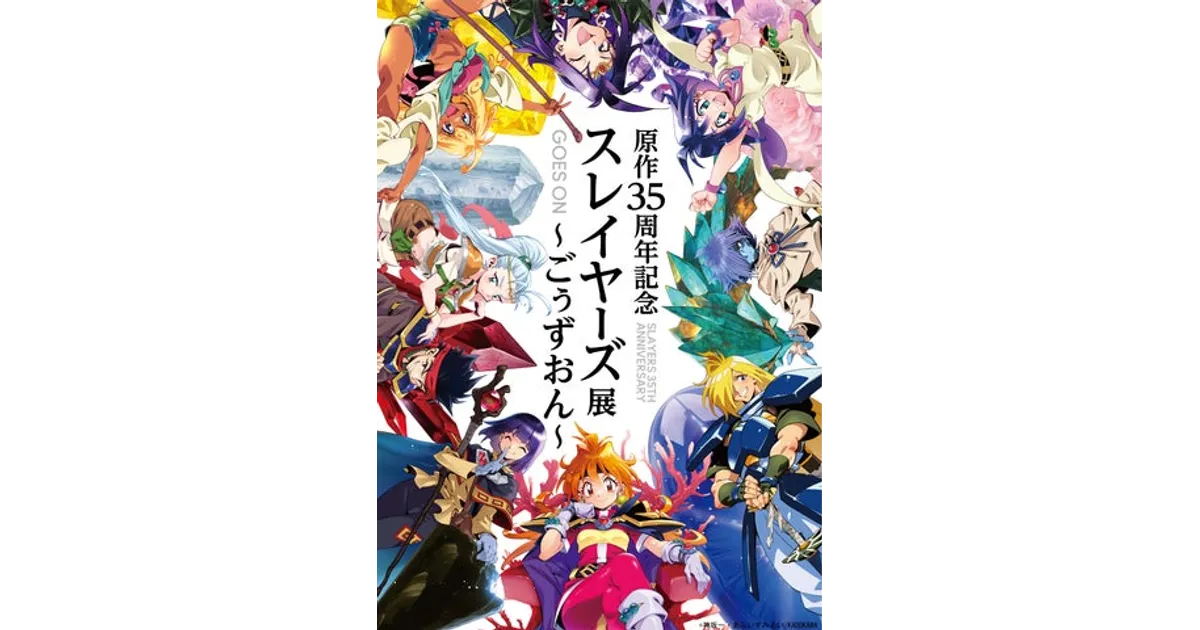 原作35周年記念スレイヤーズ展　ごぅずおん～ トレーディングミニ色紙（全10種） 原作35周年記念 スレイヤーズ展 ～ごぅずおん～」最新情報公開