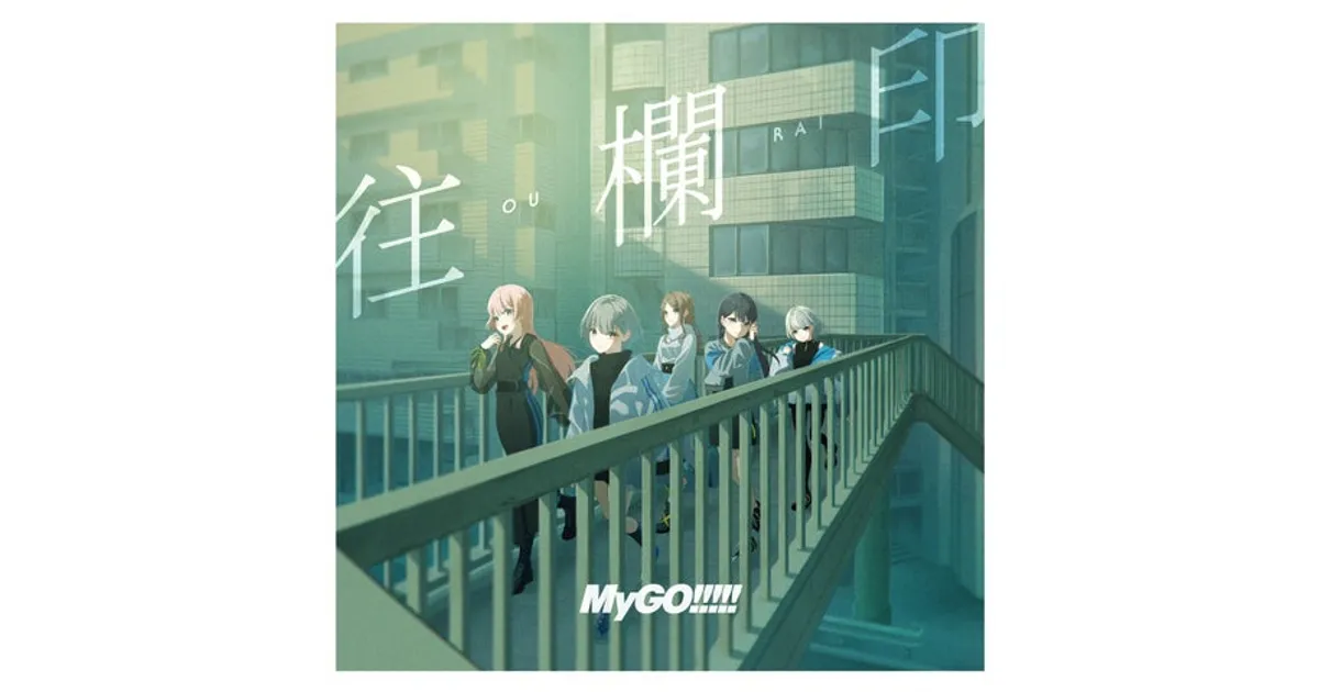 MyGO!!!!! Blu-ray特典 要楽奈セット MyGO‼︎‼︎! 劇場版Blu-ray特典