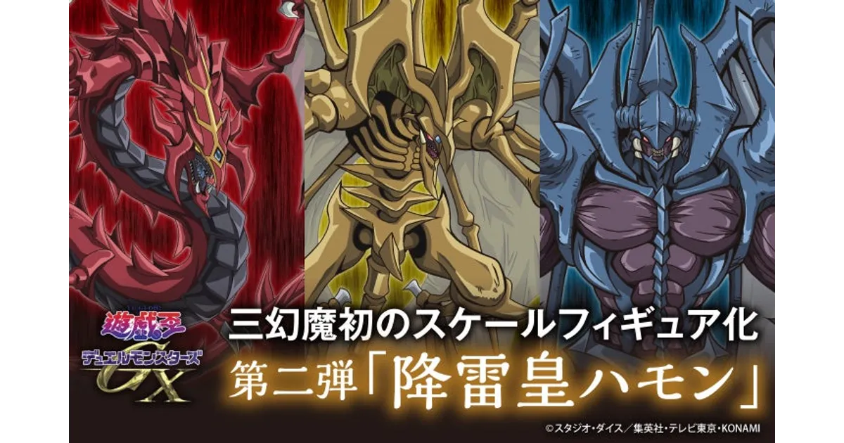 デュエルモンスターズ　フィギュア　三幻神 GX__1.jpg
