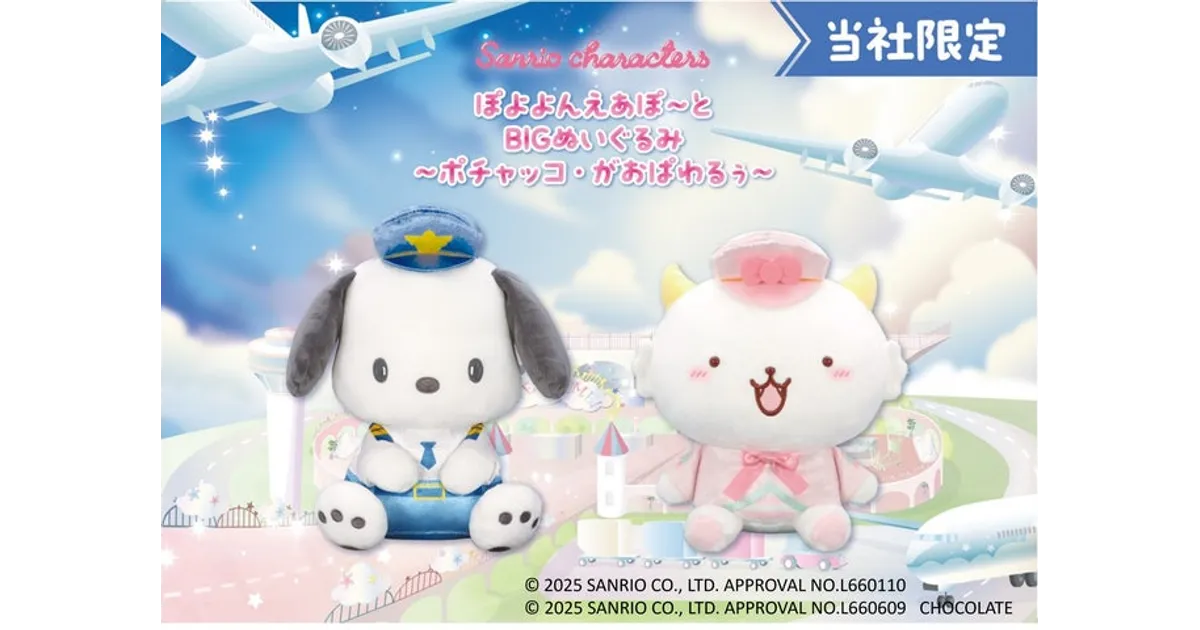 サンリオキャラクターズ　ぽよよんえあぽ～とBIGぬいぐるみ１＆２ 全４種 サンリオキャラクターズ ぽよよんえあぽ～と』第三弾