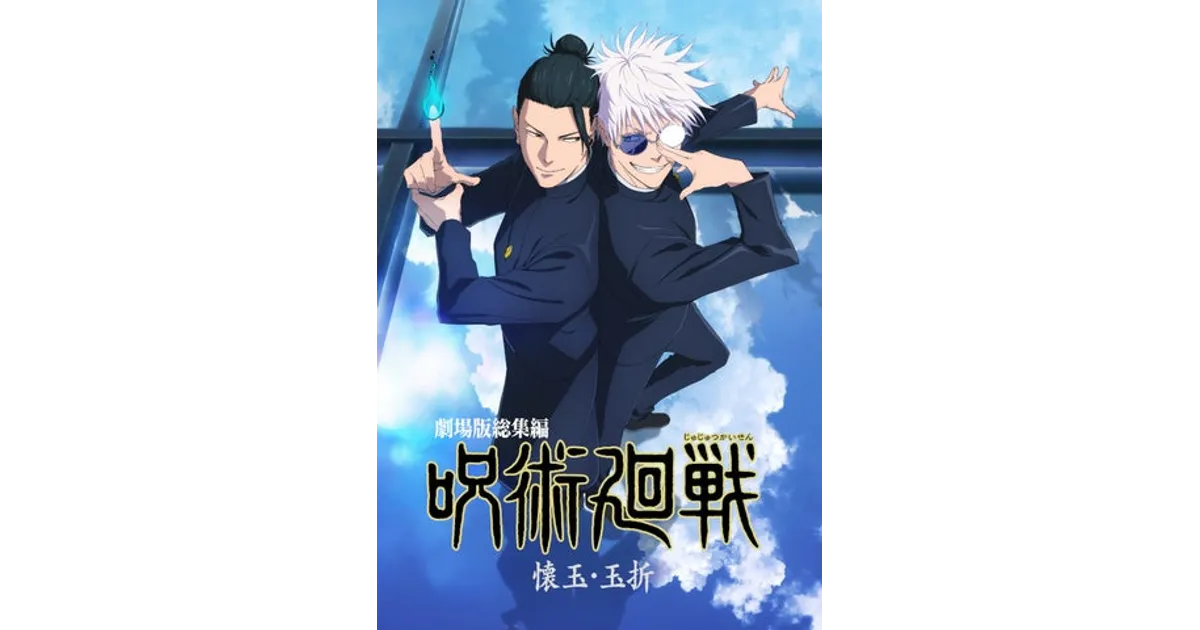 劇場版総集編 呪術廻戦 懐玉・玉折」Blu-ray/DVD、12月17日発売