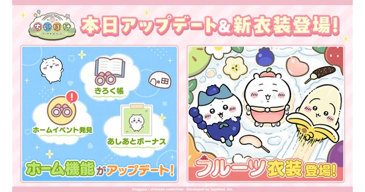 ゲームアプリ『ちいかわぽけっと』最新情報！ホーム機能アップデート
