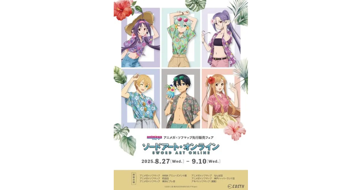 SAO新グッズ！アニメガ×ソフマップ限定販売！アロハ姿のキャラが