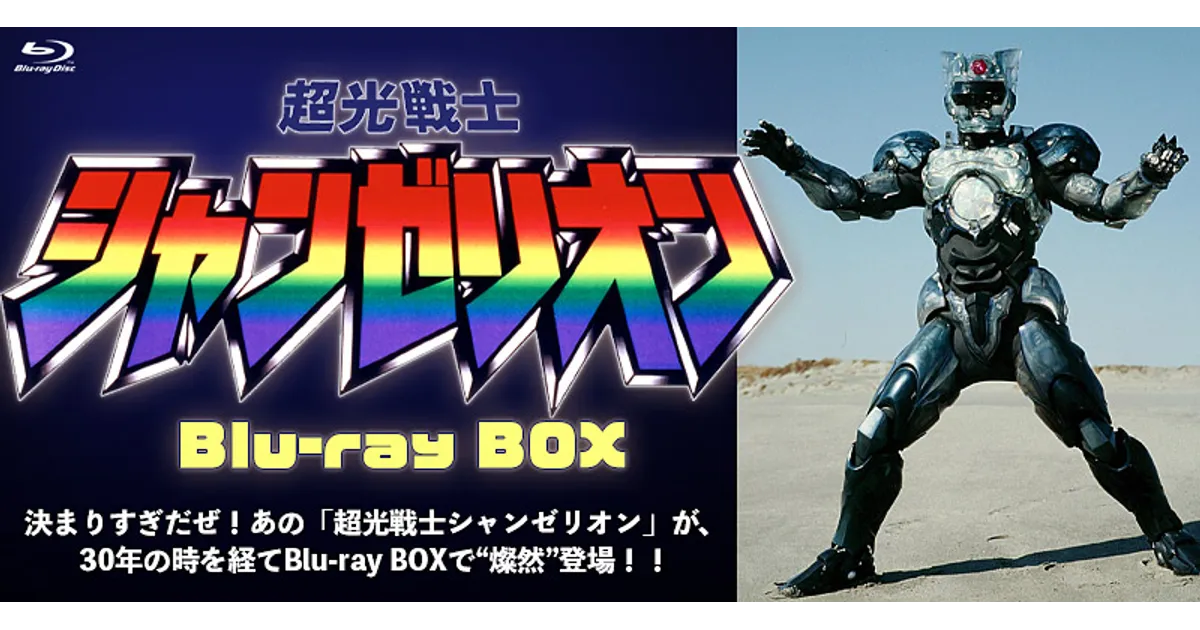 time.p.p.　超光戦士シャンゼリオンまとめ売り 超光戦士シャンゼリオン シャンゼリオン｜トレファクONLINE