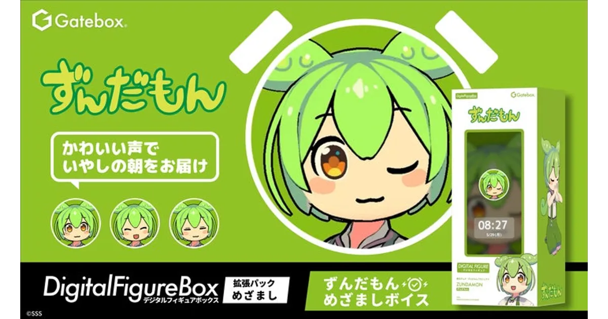 ずんだもんが起こしてくれる！Gateboxデジタルフィギュア拡張パック