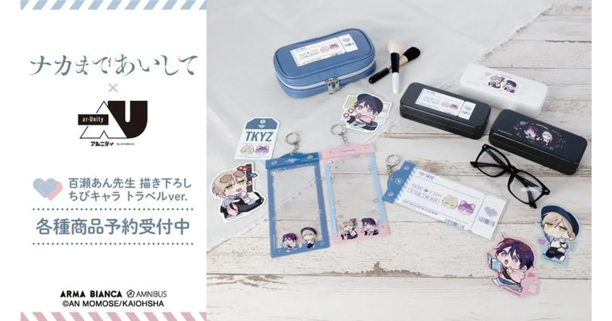 ナカまであいして』ar-Unityグッズ登場！日常使いできるアイテム