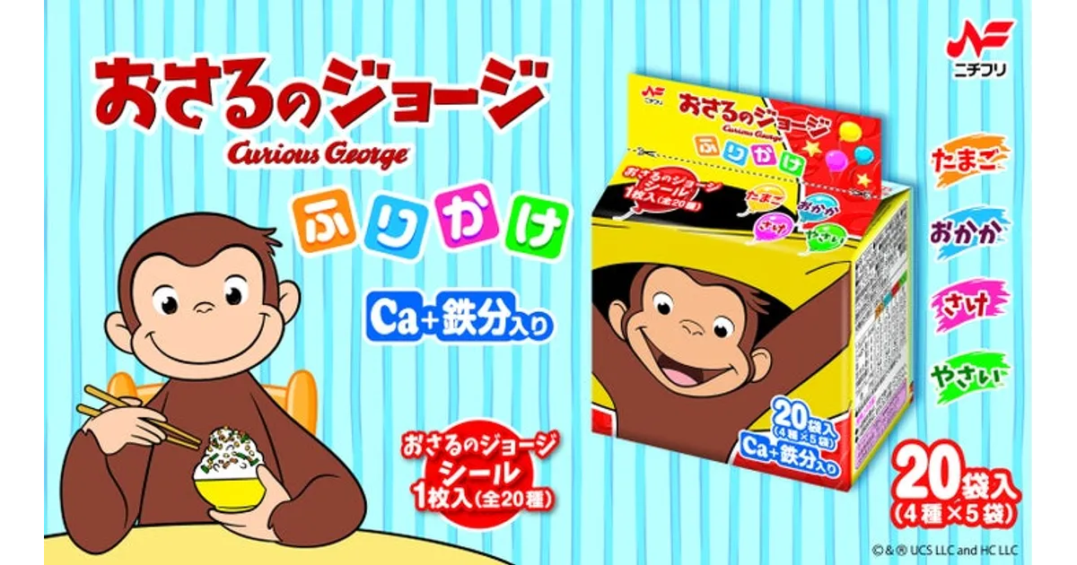 2025年9月発売！「おさるのジョージ ふりかけ」リニューアル！デザイン