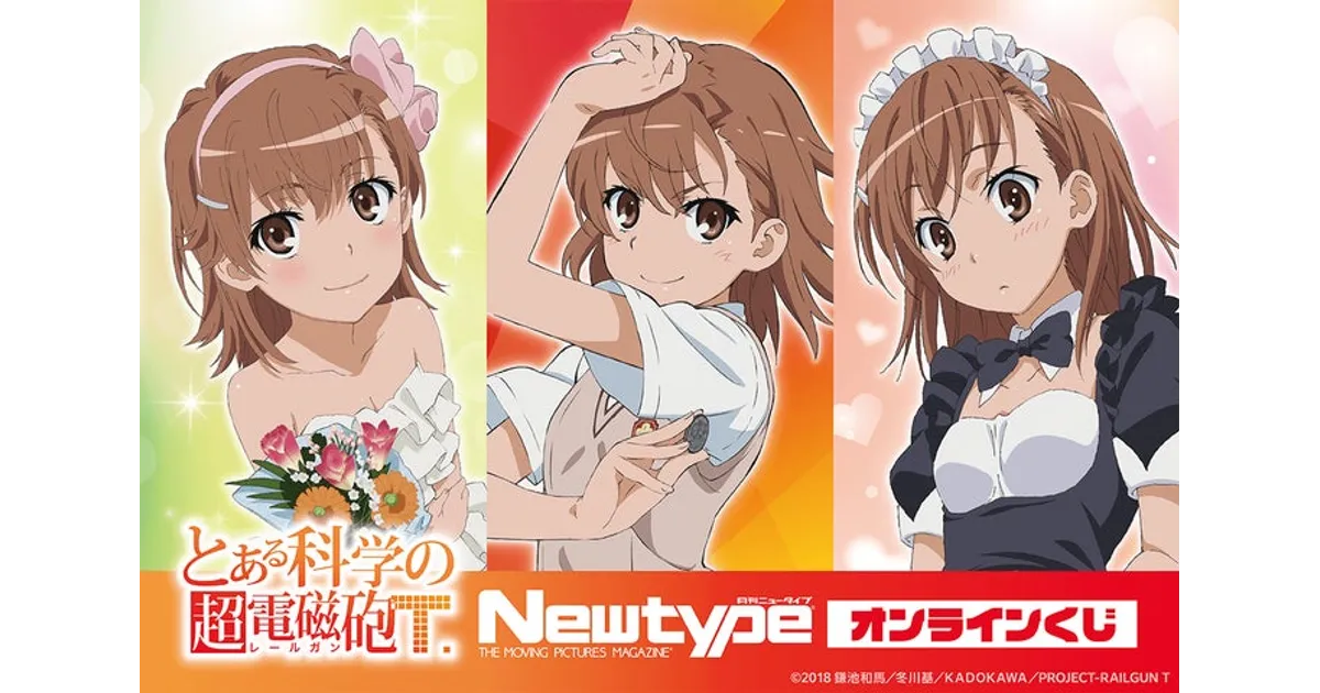 とある科学の超電磁砲T」Newtype オンラインくじ！豪華賞品