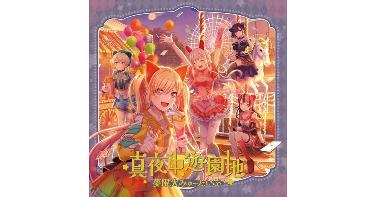 夢限大みゅーたいぷ新曲「真夜中遊園地」MV公開！ダウンロード
