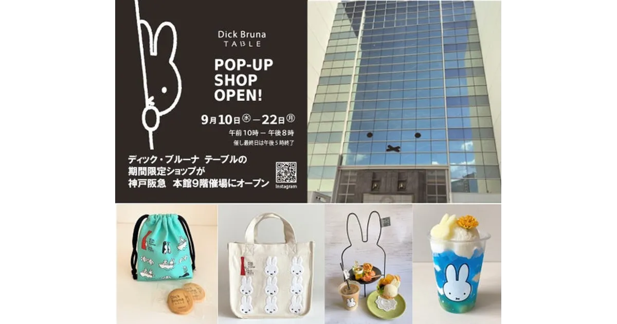 神戸阪急にミッフィー大量発生！限定グッズ＆パフェも！イベント詳細を