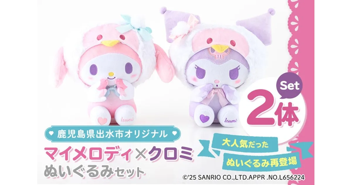 公式 数量限定 ぬいぐるみ マイメロディ クロミ ふるさと納税 返礼品 i684 ＜2025年12月以降順次発送＞鹿児島県出水市オリジナルマイ