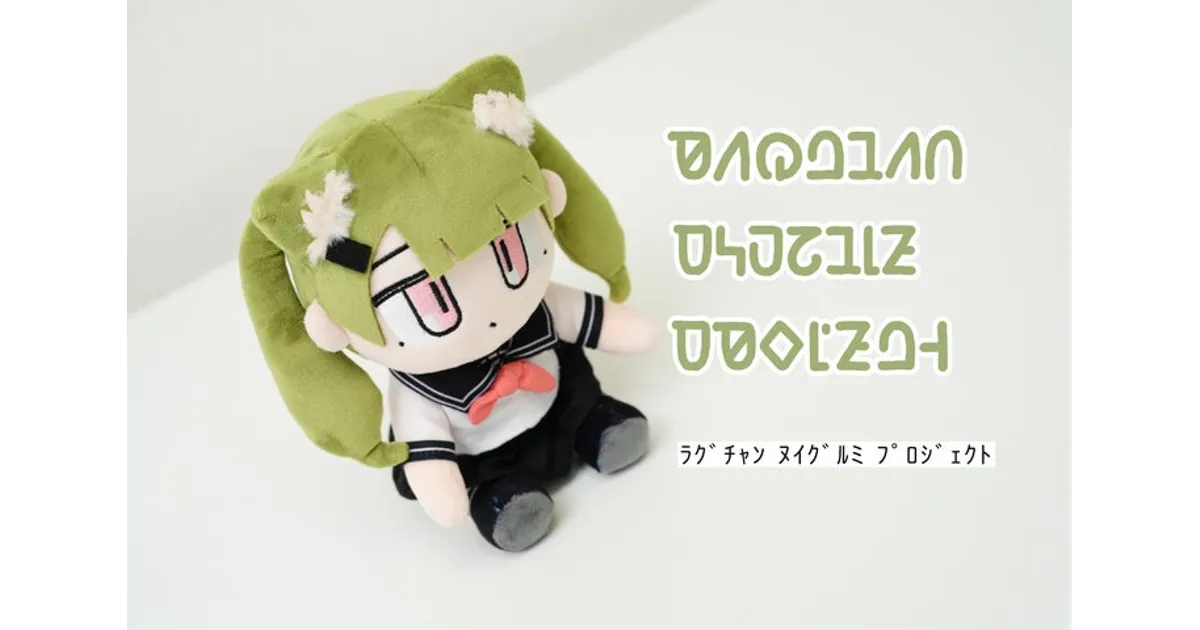ファン必見！「RAGCATS」ラグちゃんぬいぐるみが登場！価格や