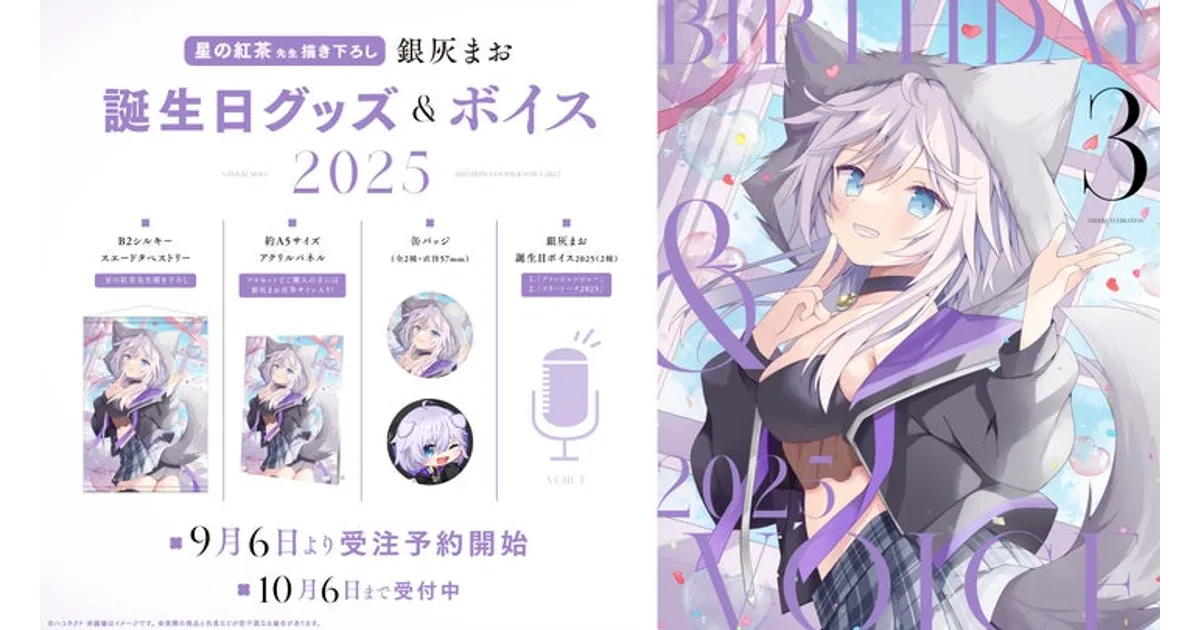 銀灰まお誕生日記念グッズ＆ボイス！フルセット購入でアクリル