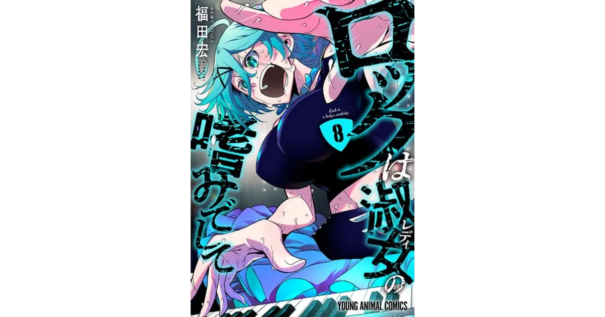 ロックは淑女の嗜みでして』8巻発売記念！JR京葉線ポスター広告