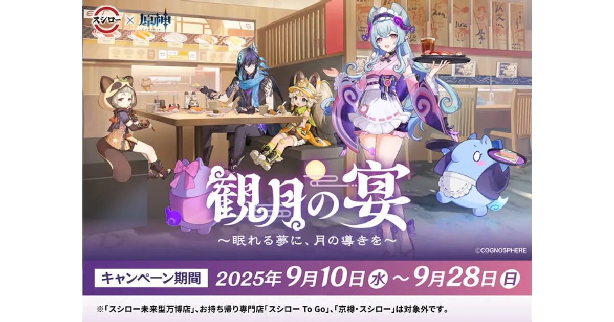 【配布終了/未開封】 スシロー × 原神 コラボ キャンペーン 観月の宴 genshin_250910_LP_04_06_v1.jpg