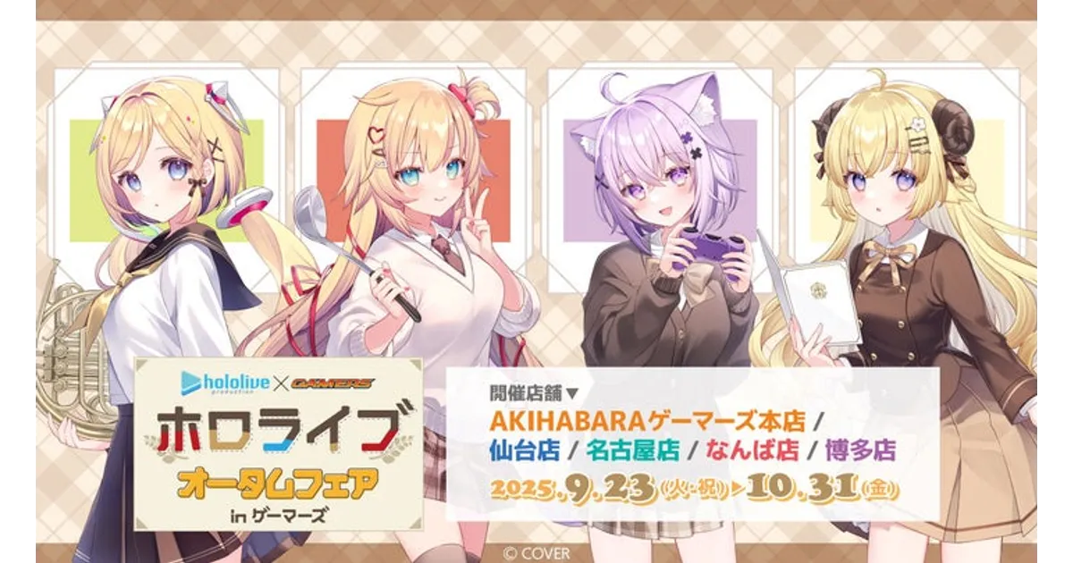 ホロライブオータムフェア in ゲーマーズ！ 限定グッズ＆購入特典を