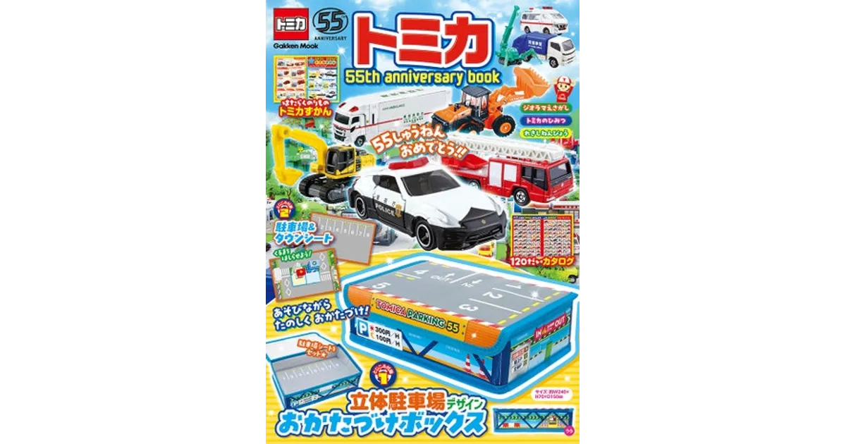 トミカ55周年ブック、予約殺到で増刷！ どこで買える？付録の魅力と