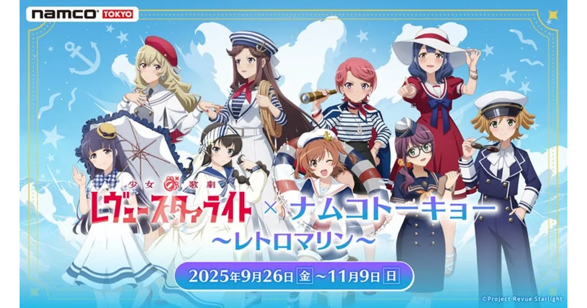 レヴュースタァライト8周年記念！ナムコトーキョーコラボ「レトロ