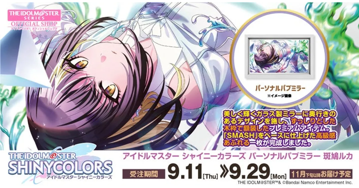 シャニマス「斑鳩ルカ」パブミラー登場！高級感あふれる