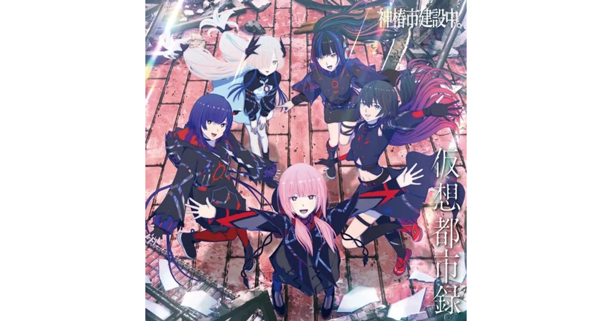 未開封 神椿市建設中 Collage 花譜 ヰ世界情緒 サウンドトラック CD 魔法の歌声で世界を救う！」花譜さん・ヰ世界情緒さん（TVアニメ