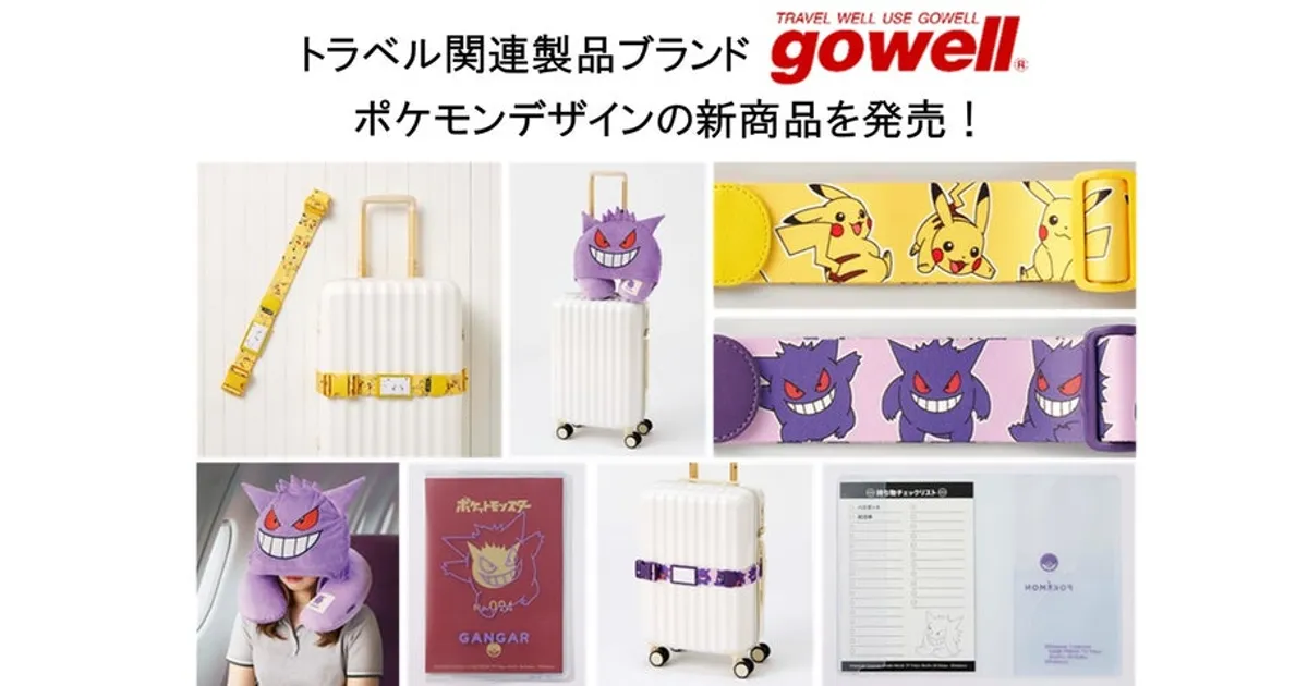 ポケモン旅グッズ！ゲンガーやピカチュウの新作トラベルグッズが