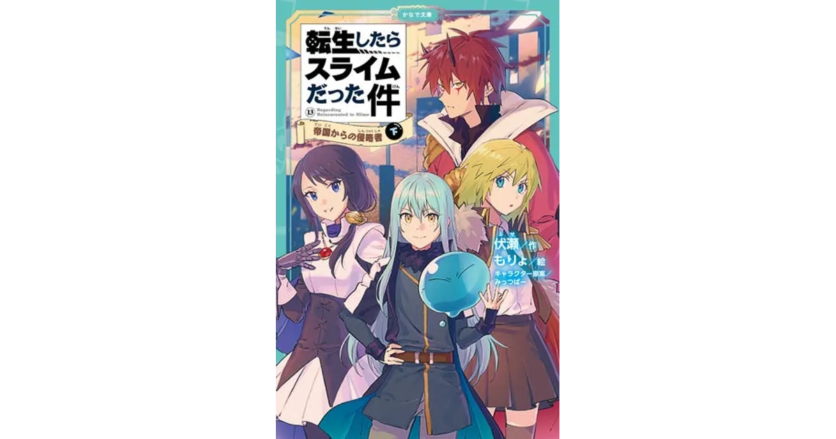 転生したらスライムだった件 児童文庫 27冊 Amazon.co.jp: 転生したら