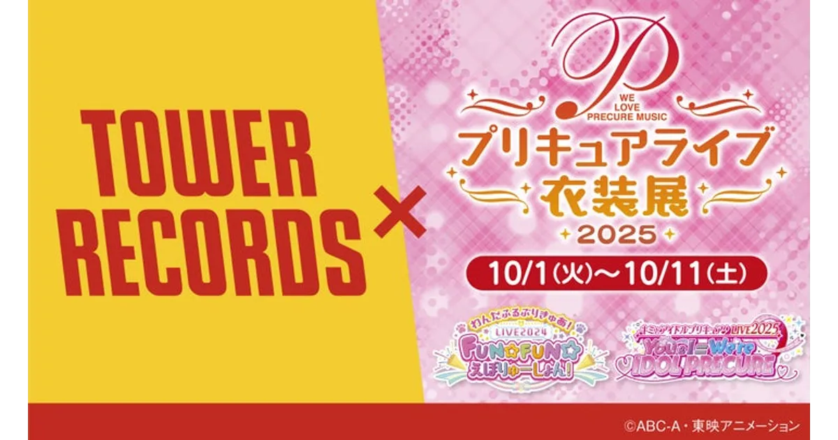 プリキュア衣装展2025 in 渋谷！ライブグッズも先行販売！【10/1～10