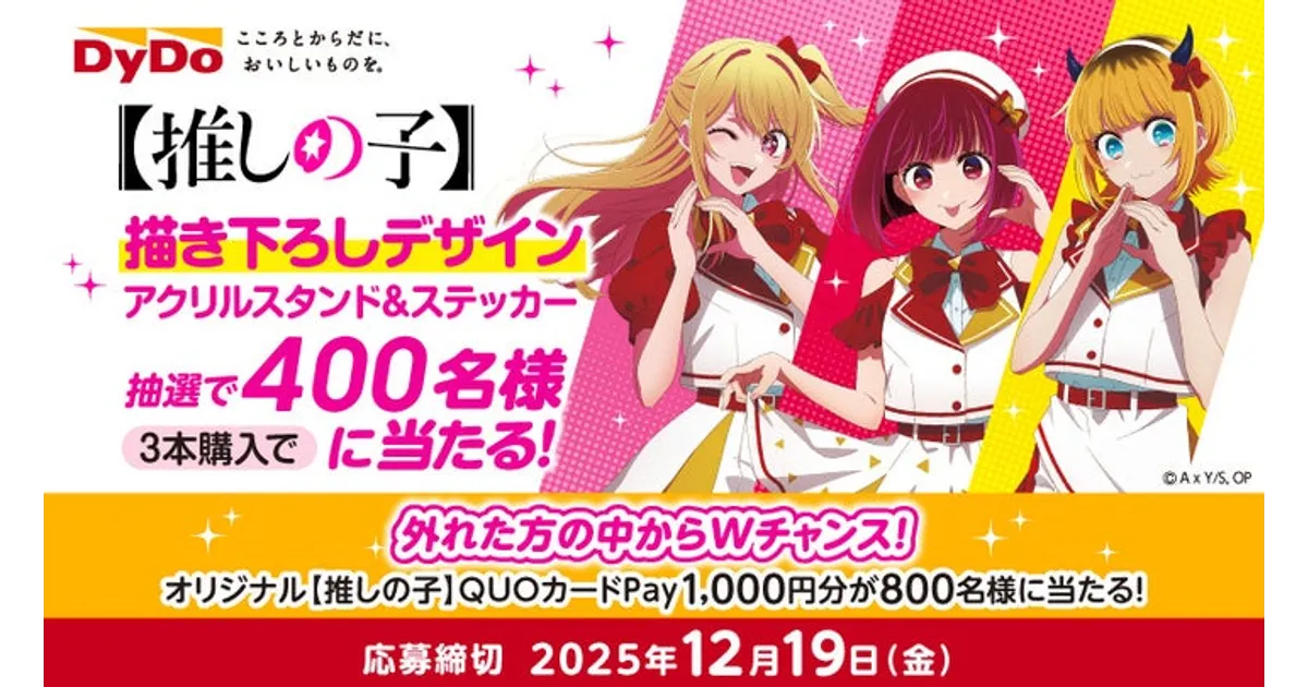 DyDo×【推しの子】コラボ！アクリルスタンド＆QUOカードPayを