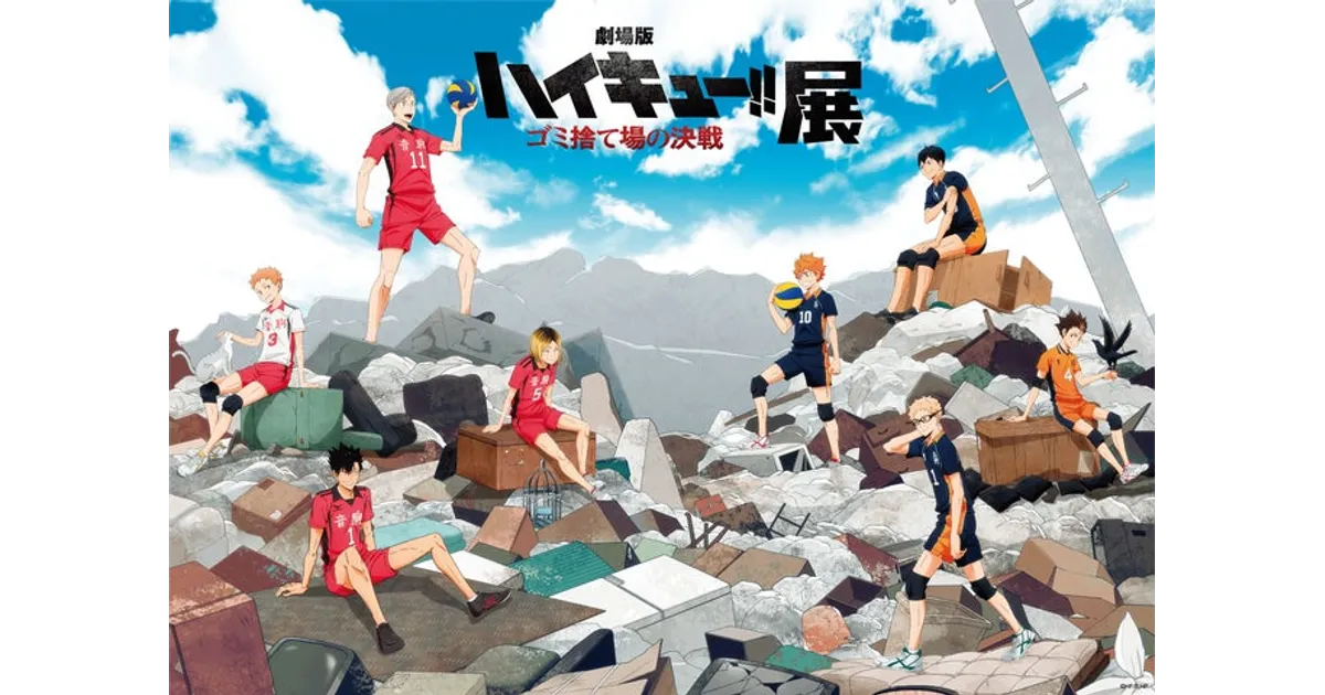 札幌「ハイキュー!! ゴミ捨て場の決戦」展!名シーン原画や限定グッズ 札幌「ハイキュー!! ゴミ捨て場の決戦」展!名シーン原画や限定グッズ