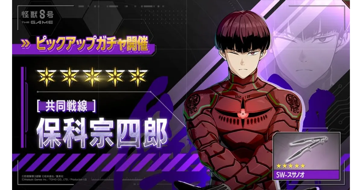 怪獣8号 THE GAME｜保科宗四郎が識別怪獣兵器で参戦！ガチャチケ最大10