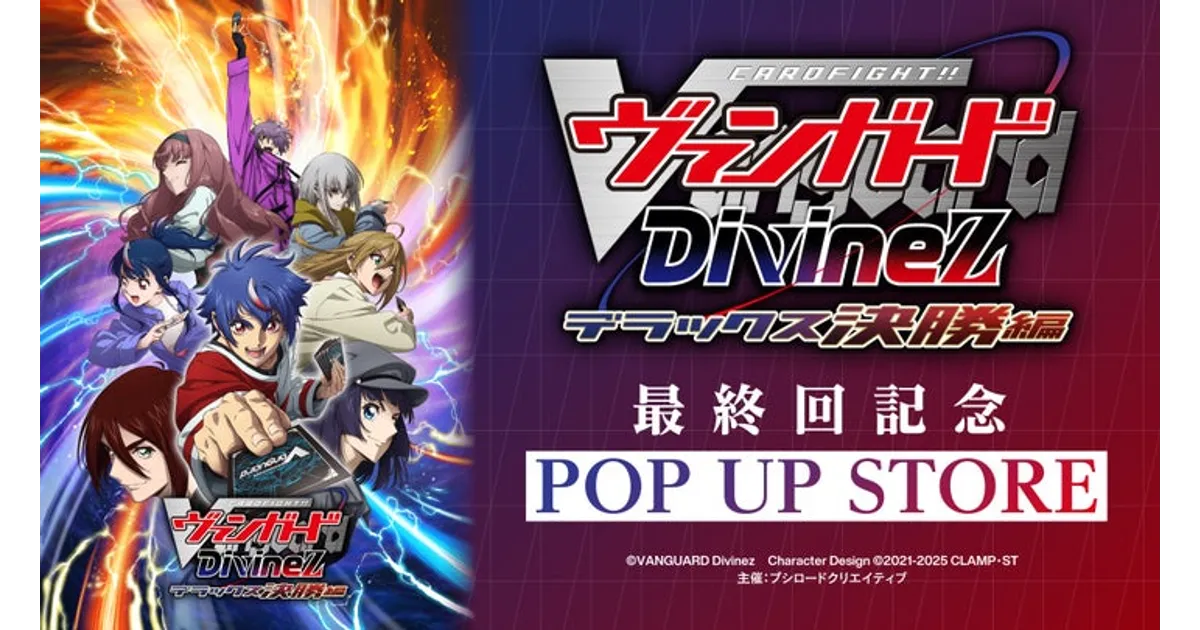 ヴァンガードDivinez POP UP STORE 秋葉原！新商品＆特典情報！最終回