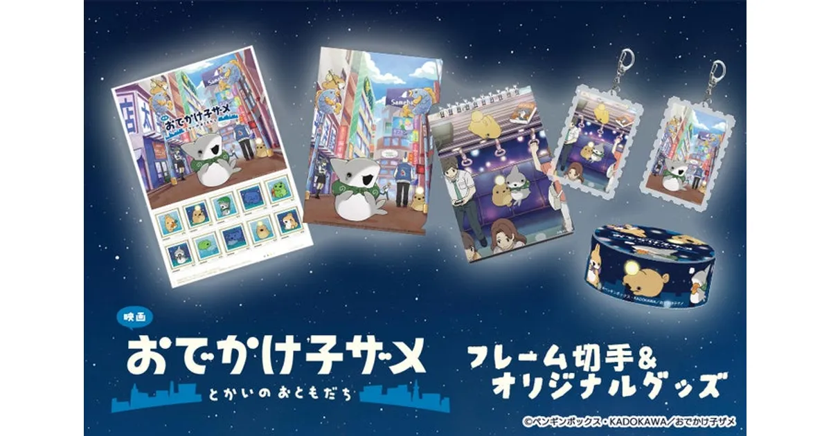 おでかけ子ザメ グッズが郵便局に！フレーム切手セット＆オリジナル