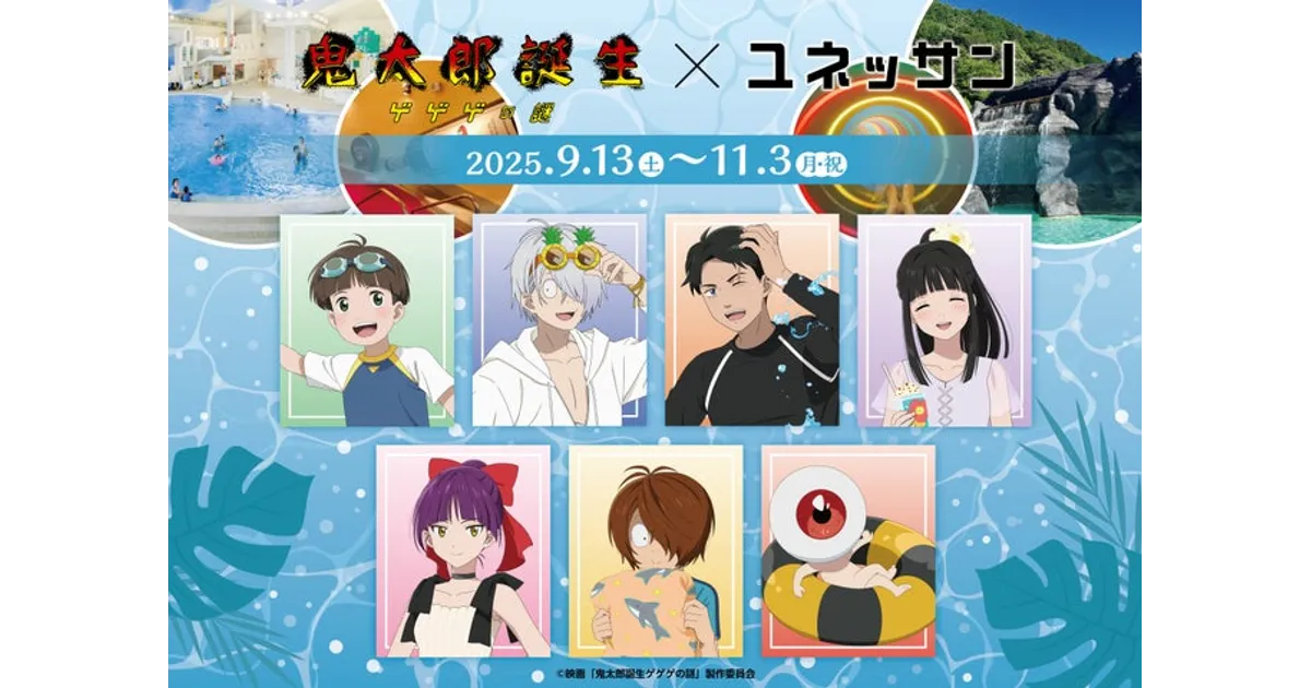 鬼太郎誕生 ゲゲゲの謎』×ユネッサン コラボグッズ全公開！特典ポスト