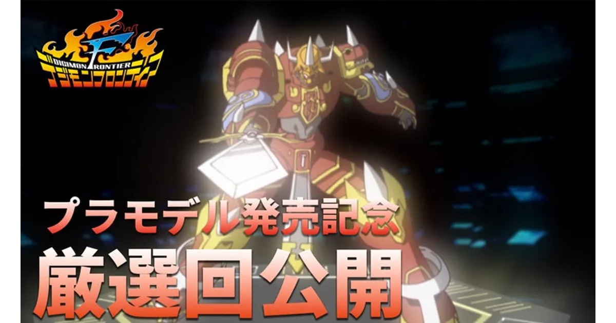 カイゼルグレイモン発売記念！『デジモンフロンティア』進化