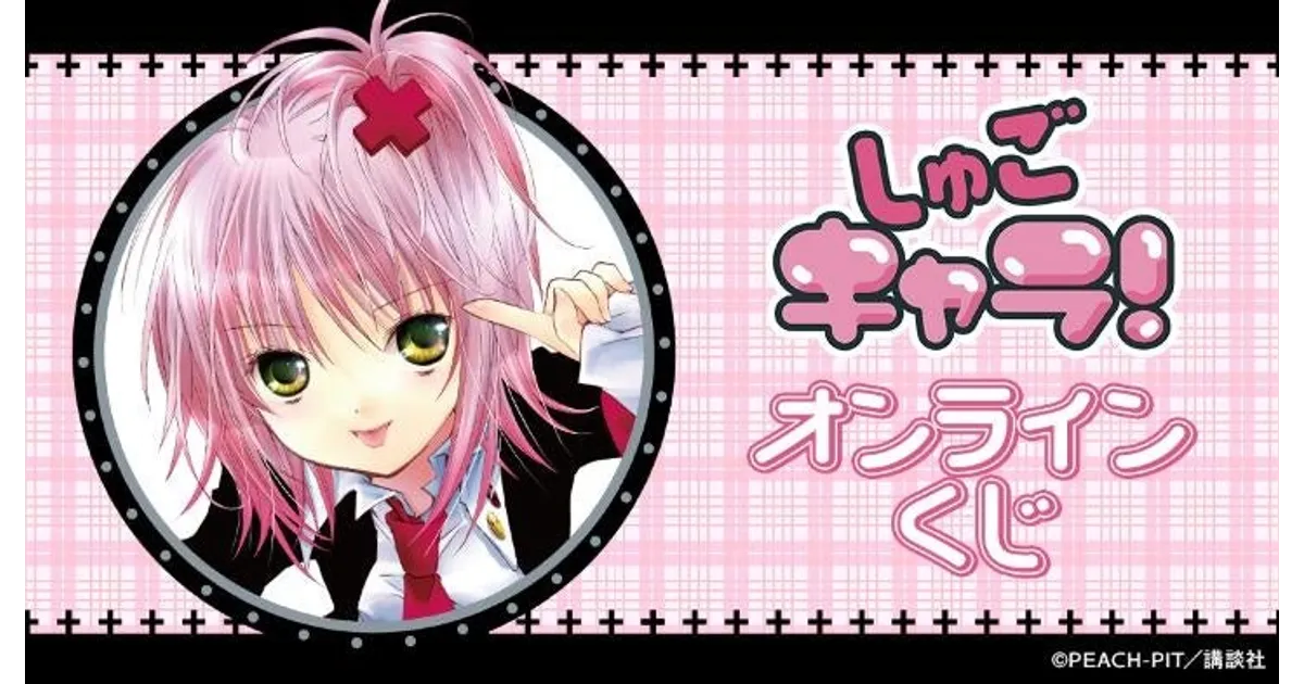 しゅごキャラ！」オンラインくじ！豪華グッズ全6アイテム57種が登場