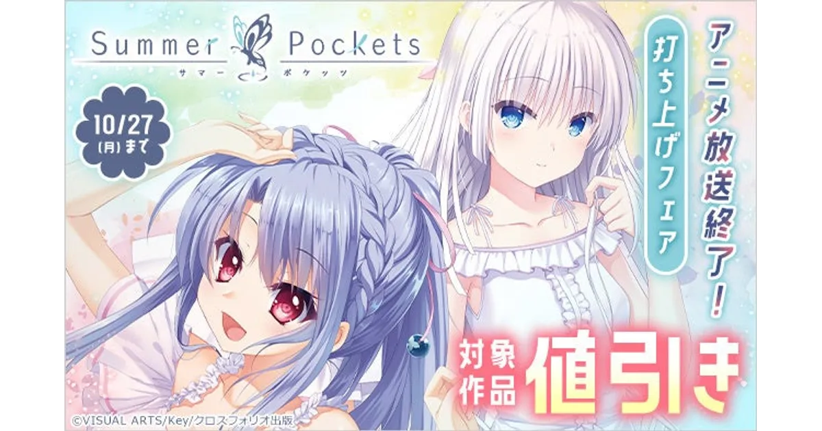 Summer Pockets関連本が30%OFF！アニメ放送終了記念「打ち上げフェア