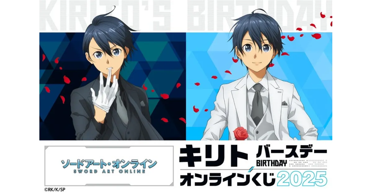SAO キリト誕生日記念！オンラインくじ2025｜豪華グッズ＆限定