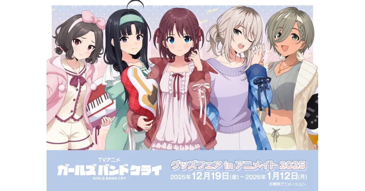 ガルクラグッズフェア2025！アニメイト限定特典＆予約情報まとめ